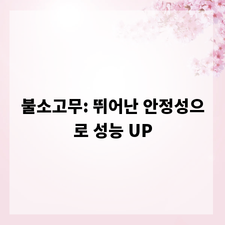 불소고무: 뛰어난 안정성으로 성능 UP