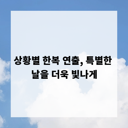 상황별 한복 연출, 특별한 날을 더욱 빛나게