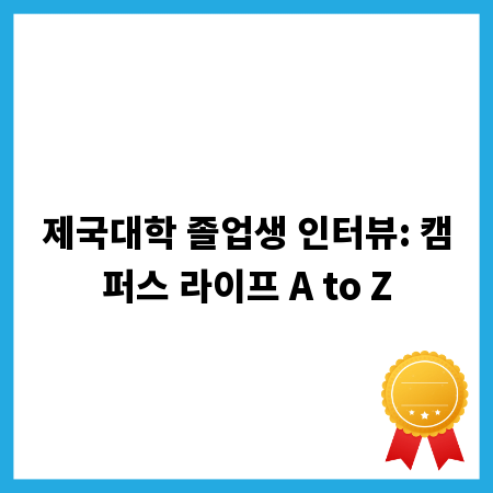 제국대학 졸업생 인터뷰: 캠퍼스 라이프 A to Z
