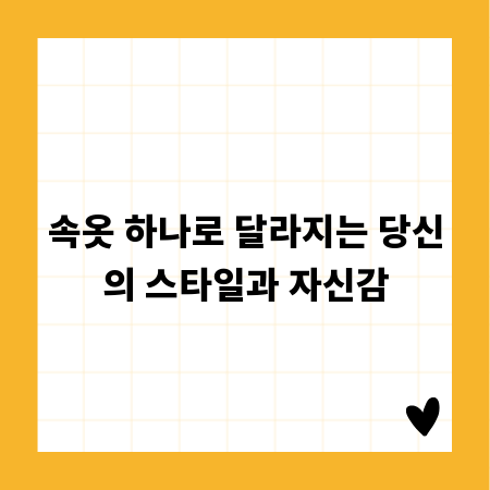 속옷 하나로 달라지는 당신의 스타일과 자신감