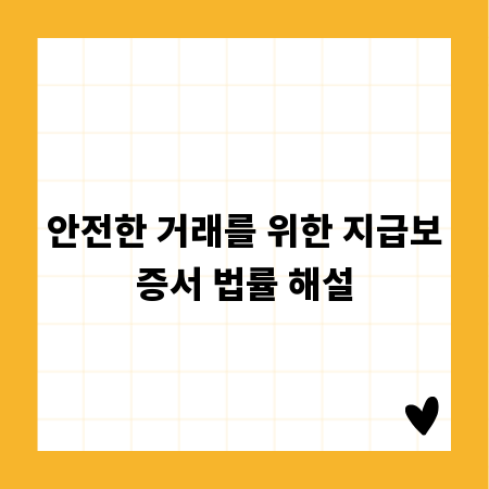 안전한 거래를 위한 지급보증서 법률 해설