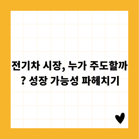 전기차 시장, 누가 주도할까? 성장 가능성 파헤치기