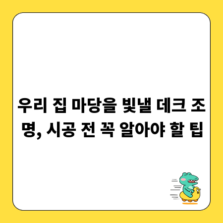 우리 집 마당을 빛낼 데크 조명, 시공 전 꼭 알아야 할 팁