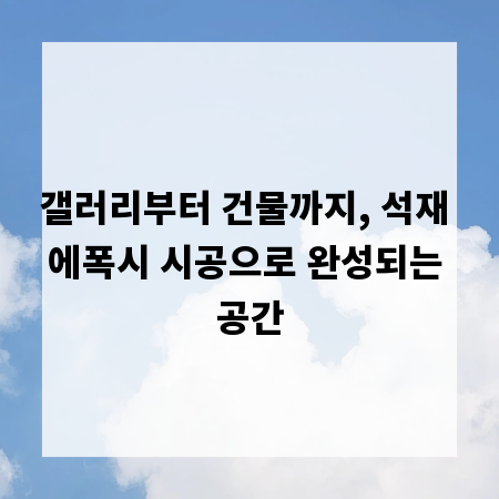 갤러리부터 건물까지, 석재 에폭시 시공으로 완성되는 공간