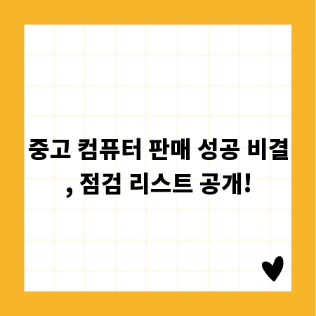 중고 컴퓨터 판매 성공 비결, 점검 리스트 공개!