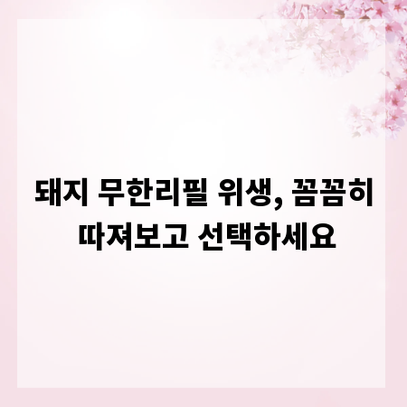 돼지 무한리필 위생, 꼼꼼히 따져보고 선택하세요