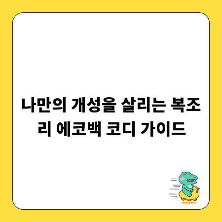 나만의 개성을 살리는 복조리 에코백 코디 가이드