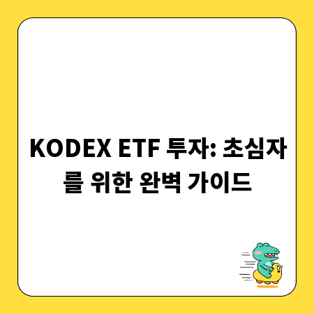 KODEX ETF 투자: 초심자를 위한 완벽 가이드