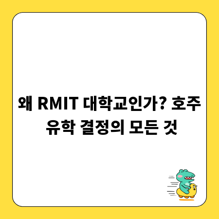 왜 RMIT 대학교인가? 호주 유학 결정의 모든 것