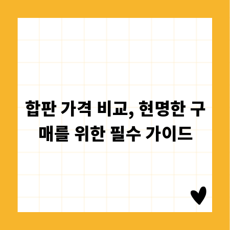 합판 가격 비교, 현명한 구매를 위한 필수 가이드