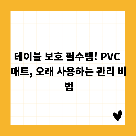 테이블 보호 필수템! PVC 매트, 오래 사용하는 관리 비법