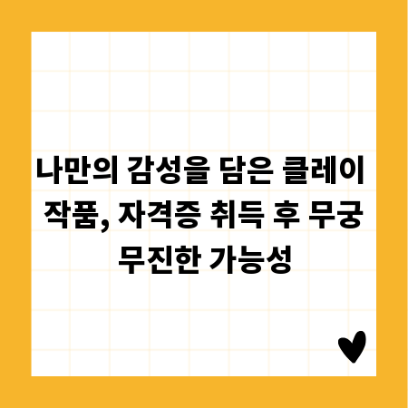나만의 감성을 담은 클레이 작품, 자격증 취득 후 무궁무진한 가능성