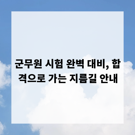 군무원 시험 완벽 대비, 합격으로 가는 지름길 안내