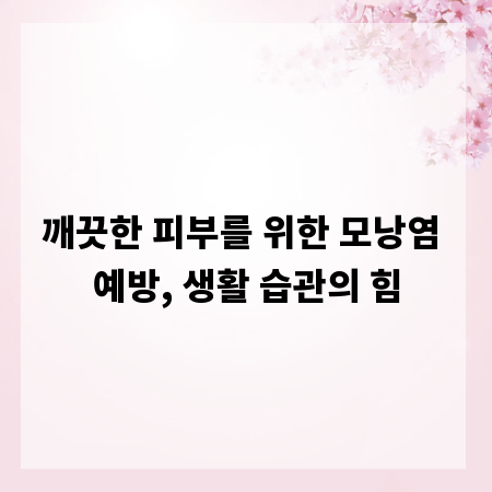 깨끗한 피부를 위한 모낭염 예방, 생활 습관의 힘