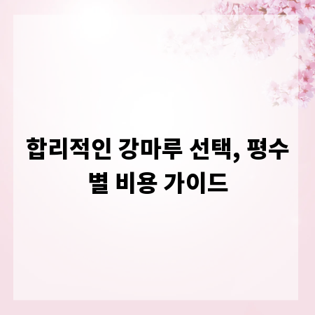 합리적인 강마루 선택, 평수별 비용 가이드