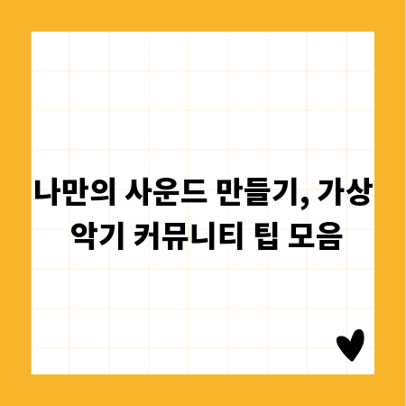 나만의 사운드 만들기, 가상 악기 커뮤니티 팁 모음