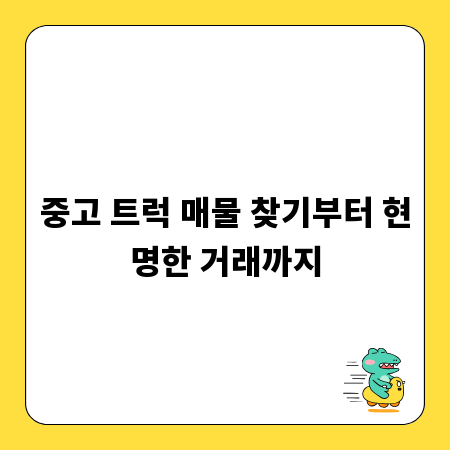 중고 트럭 매물 찾기부터 현명한 거래까지