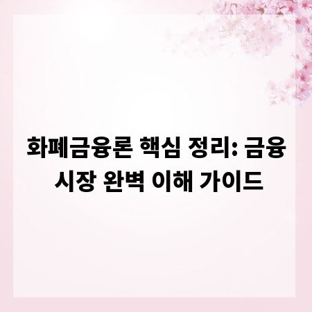 화폐금융론 핵심 정리: 금융 시장 완벽 이해 가이드