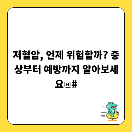 저혈압, 언제 위험할까? 증상부터 예방까지 알아보세요
#