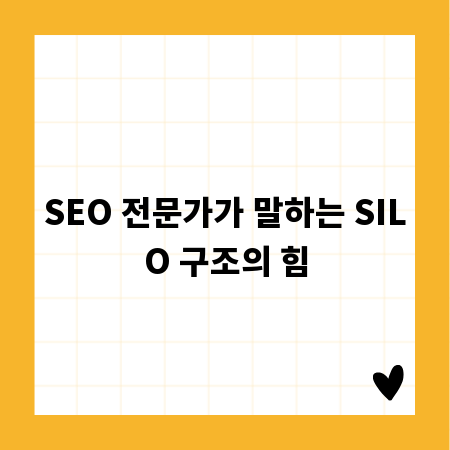 SEO 전문가가 말하는 SILO 구조의 힘