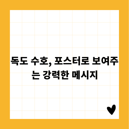 독도 수호, 포스터로 보여주는 강력한 메시지