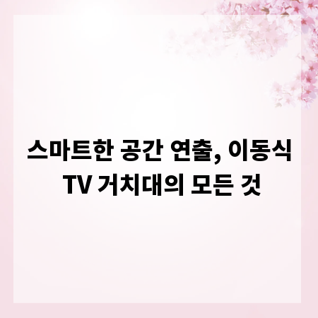 스마트한 공간 연출, 이동식 TV 거치대의 모든 것