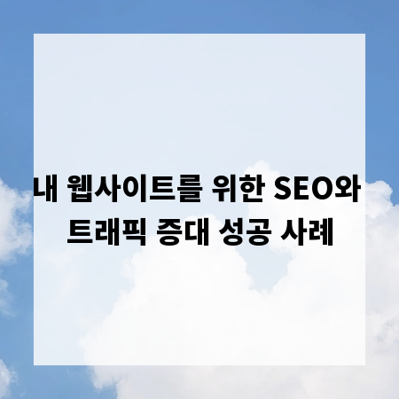 내 웹사이트를 위한 SEO와 트래픽 증대 성공 사례