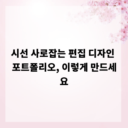 시선 사로잡는 편집 디자인 포트폴리오, 이렇게 만드세요