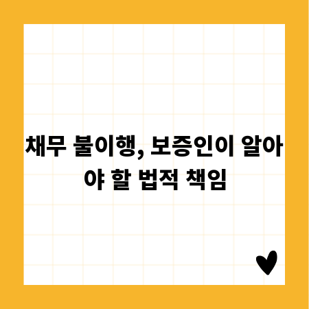 채무 불이행, 보증인이 알아야 할 법적 책임