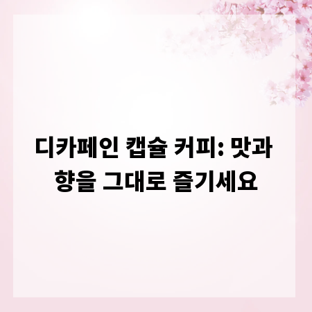 디카페인 캡슐 커피: 맛과 향을 그대로 즐기세요