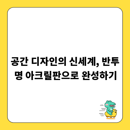 공간 디자인의 신세계, 반투명 아크릴판으로 완성하기