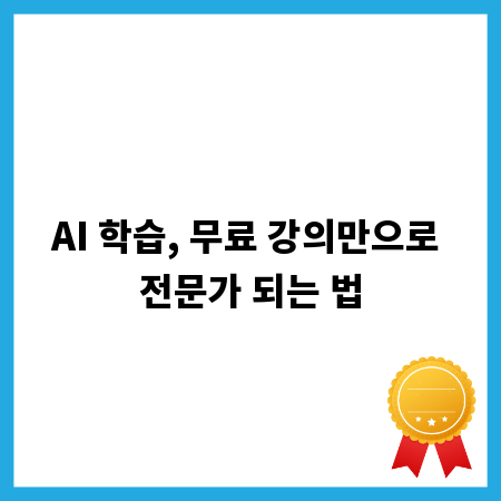 AI 학습, 무료 강의만으로 전문가 되는 법