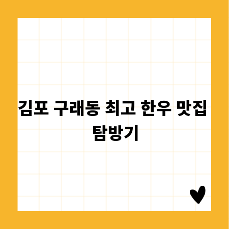 김포 구래동 최고 한우 맛집 탐방기