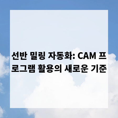 선반 밀링 자동화: CAM 프로그램 활용의 새로운 기준