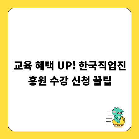 교육 혜택 UP! 한국직업진흥원 수강 신청 꿀팁