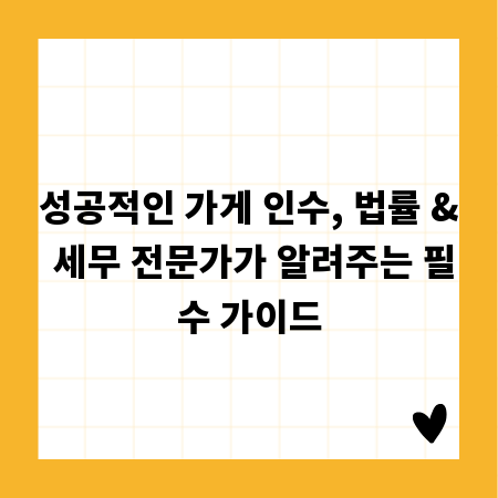 성공적인 가게 인수, 법률 & 세무 전문가가 알려주는 필수 가이드