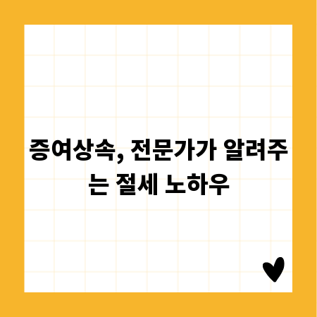 증여상속, 전문가가 알려주는 절세 노하우