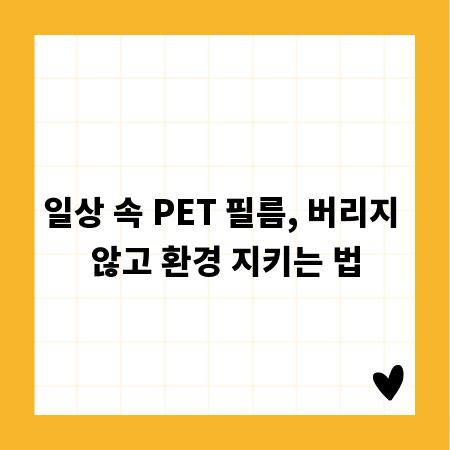 일상 속 PET 필름, 버리지 않고 환경 지키는 법