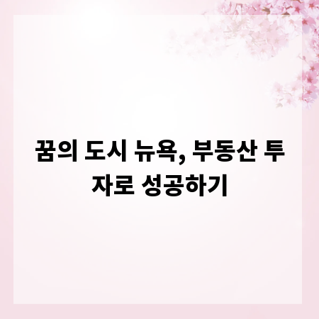 꿈의 도시 뉴욕, 부동산 투자로 성공하기
