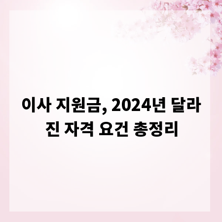 이사 지원금, 2024년 달라진 자격 요건 총정리