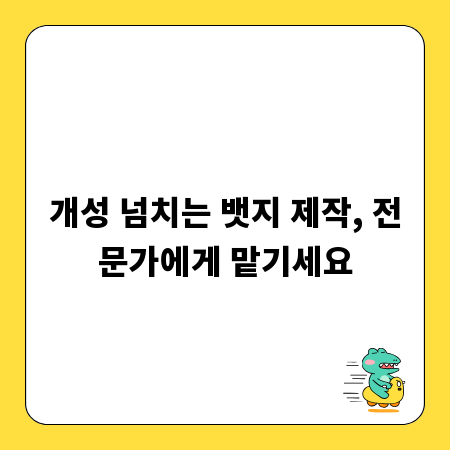 개성 넘치는 뱃지 제작, 전문가에게 맡기세요