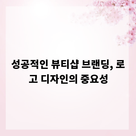 성공적인 뷰티샵 브랜딩, 로고 디자인의 중요성