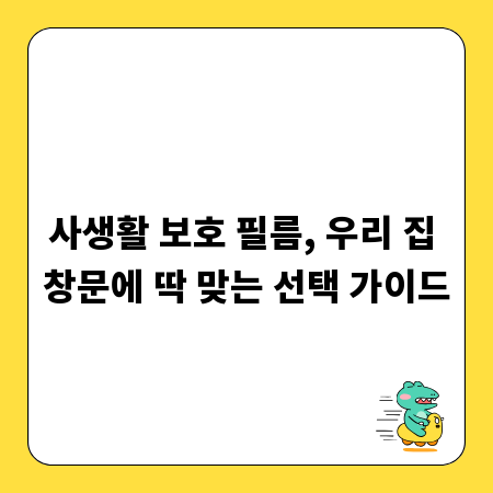사생활 보호 필름, 우리 집 창문에 딱 맞는 선택 가이드