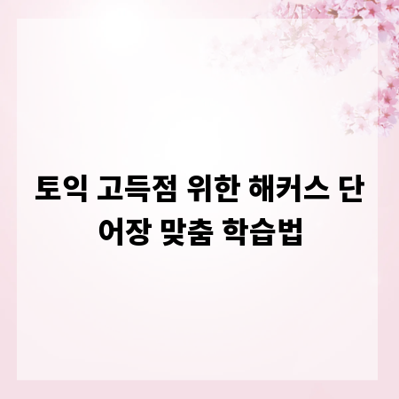 토익 고득점 위한 해커스 단어장 맞춤 학습법