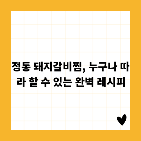 정통 돼지갈비찜, 누구나 따라 할 수 있는 완벽 레시피