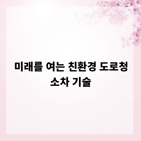 미래를 여는 친환경 도로청소차 기술