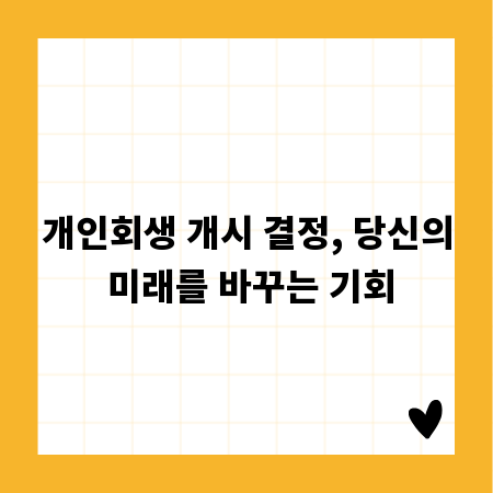 개인회생 개시 결정, 당신의 미래를 바꾸는 기회