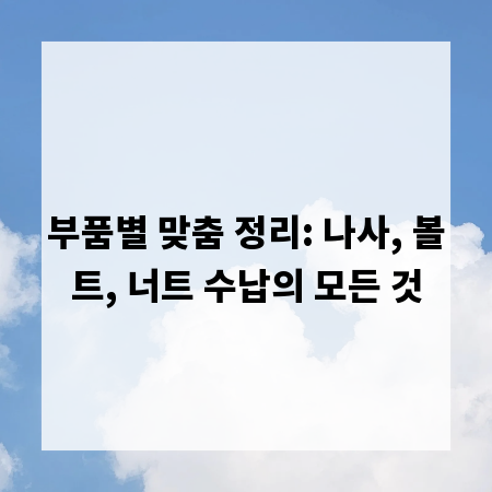 부품별 맞춤 정리: 나사, 볼트, 너트 수납의 모든 것