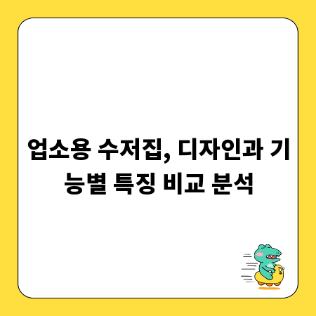 업소용 수저집, 디자인과 기능별 특징 비교 분석