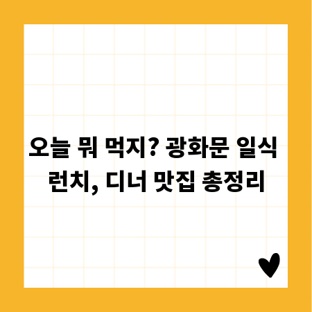 오늘 뭐 먹지? 광화문 일식 런치, 디너 맛집 총정리